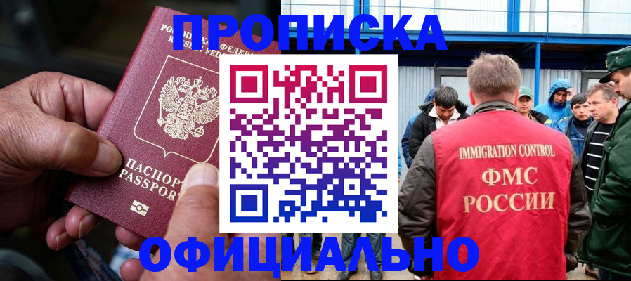 прописка в Астрахани