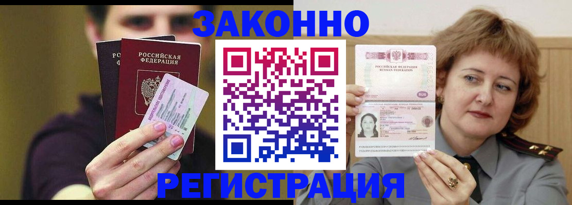 временная регистрация купить в Астрахани